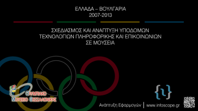 Εργομετρικές - πολυμεσικές εφαρμογές στο ολυμπιακό μουσείο θεσσαλονίκης